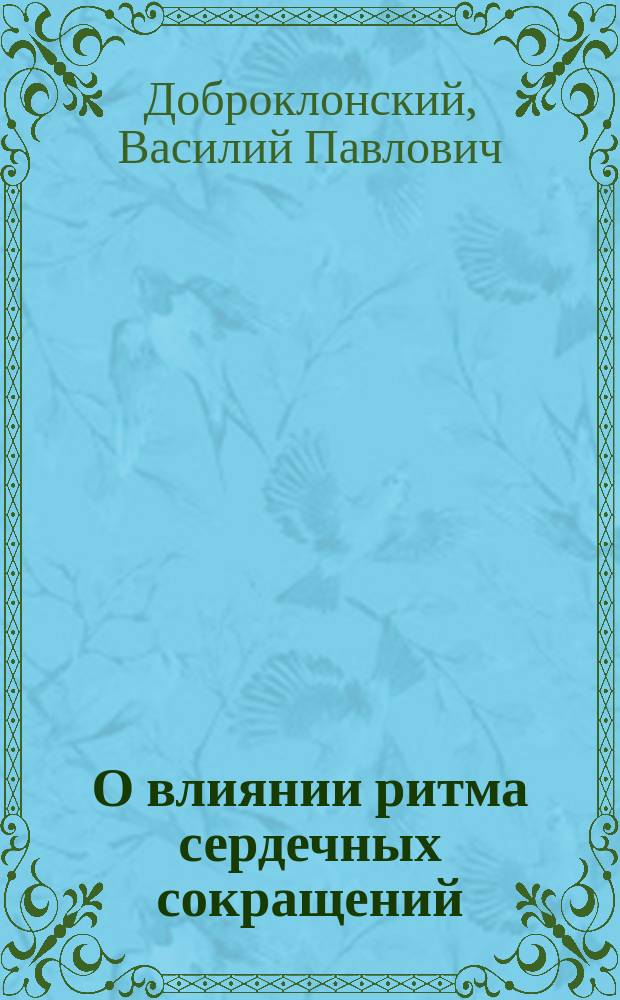 О влиянии ритма сердечных сокращений: 1) на количество крови, выбрасываемой сердцем в артериальную систему во время его одиночного сокращения и 2) на силу сердечной мышцы