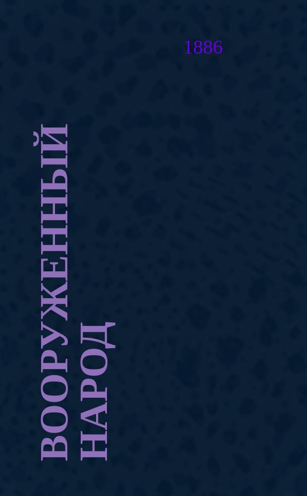 Вооруженный народ