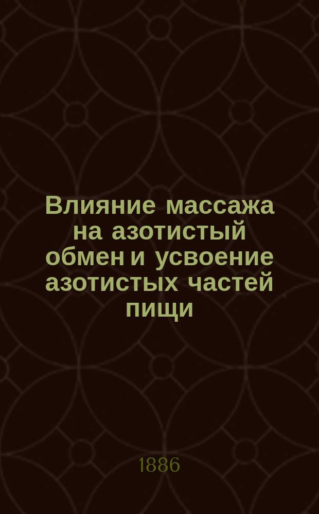 Влияние массажа на азотистый обмен и усвоение азотистых частей пищи : диссертации на степень доктора медицины Ильи Гопадзе