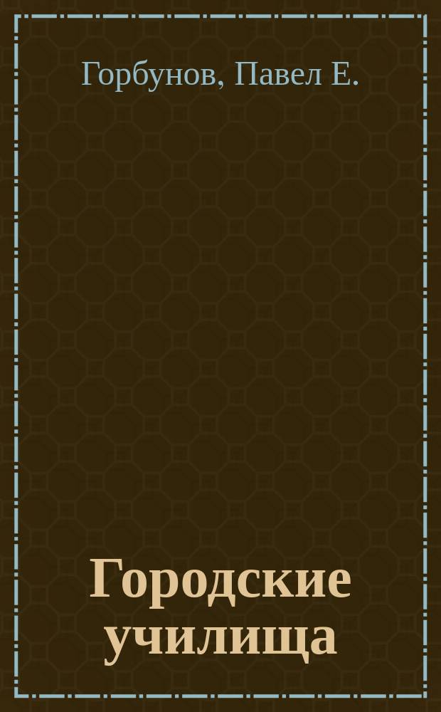 Городские училища (по Положению 31 мая 1872 г.). Назначение этих училищ. Условия приема, права и преимущества учащихся. Программы предметов с распределением по годам. Объясн. записки к преподаванию, изд. М-вом нар. пр.. Указание наиболее употребительных учеб. руководств и пособий