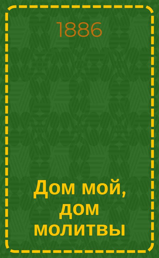 Дом мой, дом молитвы