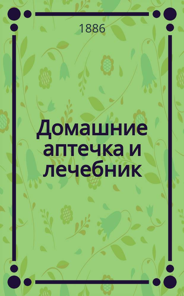 Домашние аптечка и лечебник