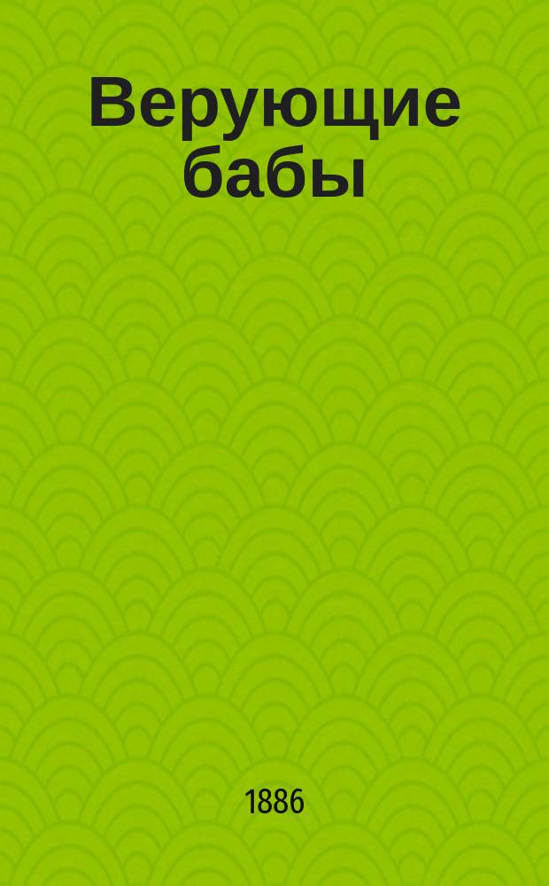 Верующие бабы : (Из романа "Братья Карамазовы")