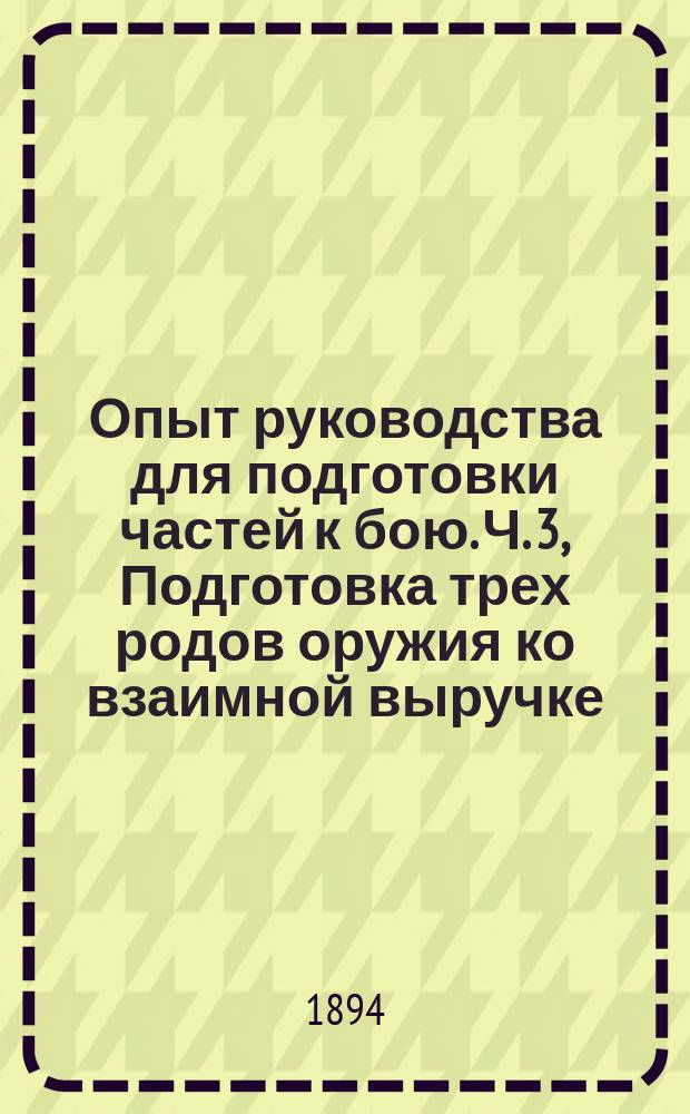 Опыт руководства для подготовки частей к бою. Ч. 3, Подготовка трех родов оружия ко взаимной выручке