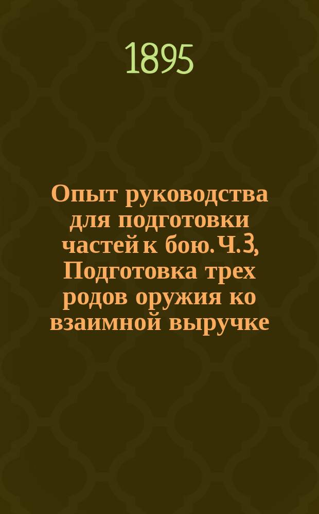 Опыт руководства для подготовки частей к бою. Ч. 3, Подготовка трех родов оружия ко взаимной выручке