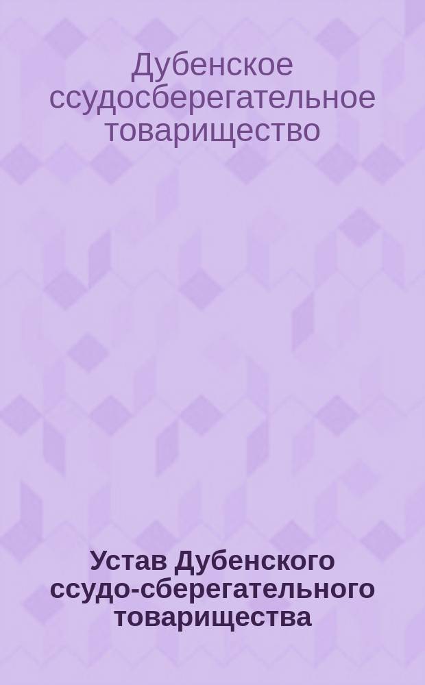 Устав Дубенского ссудо-сберегательного товарищества : Утв. 18 дек. 1880 г.