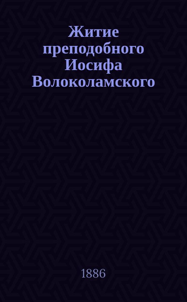 Житие преподобного Иосифа Волоколамского : Переложено со слав. яз. на рус