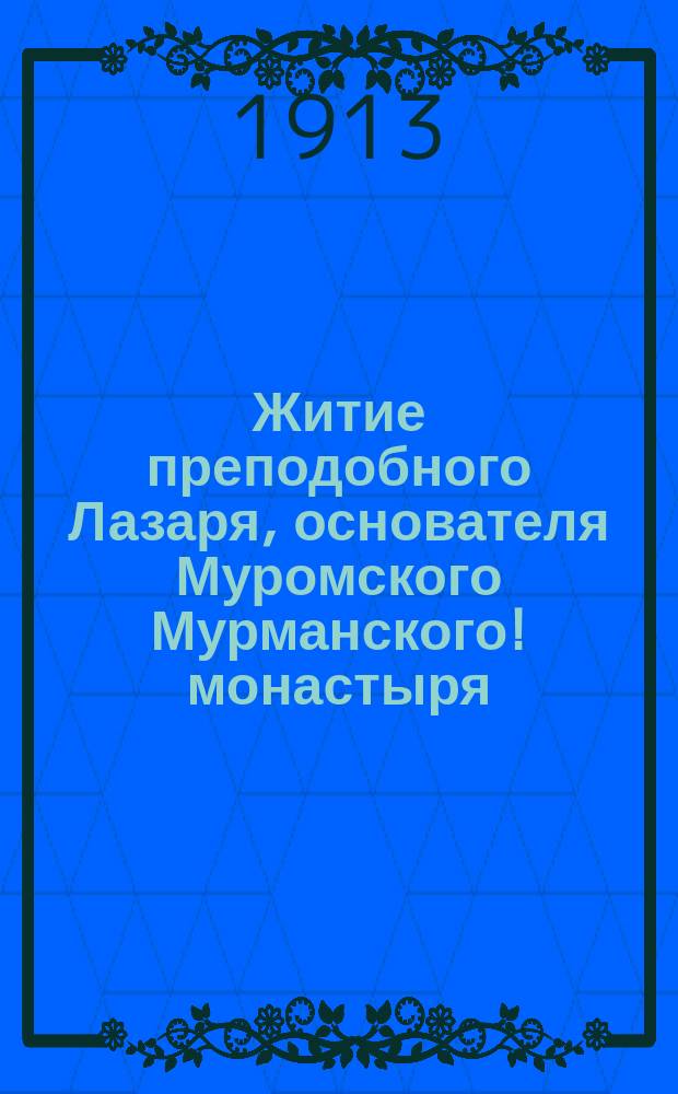 Житие преподобного Лазаря, основателя Муромского [Мурманского!] монастыря