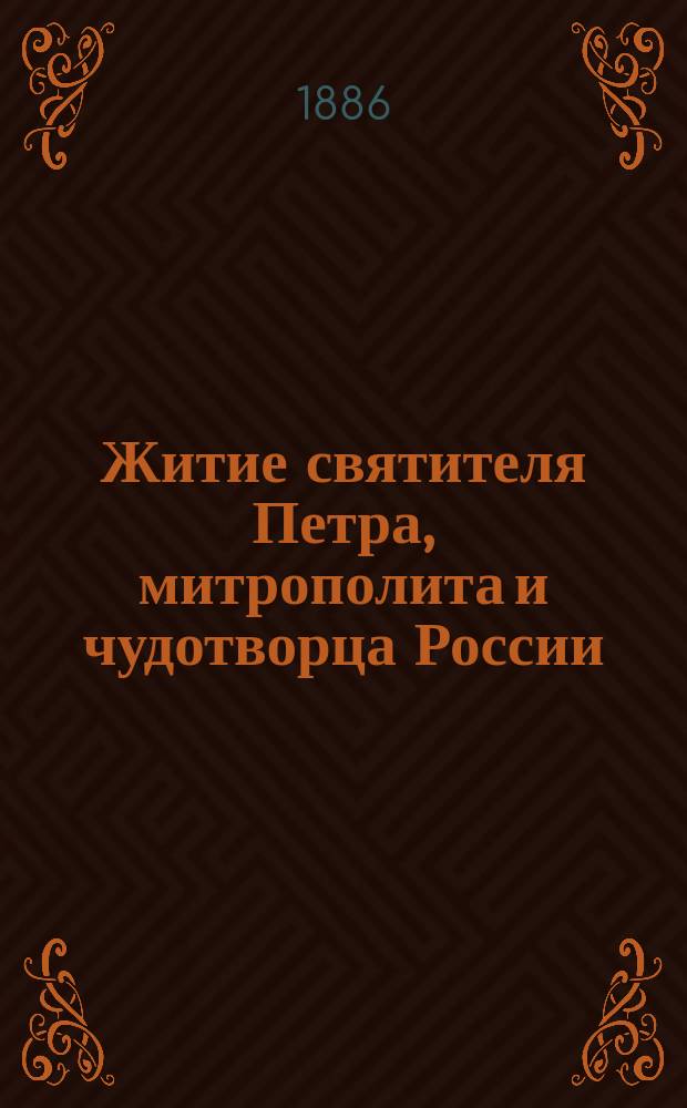 Житие святителя Петра, митрополита и чудотворца России