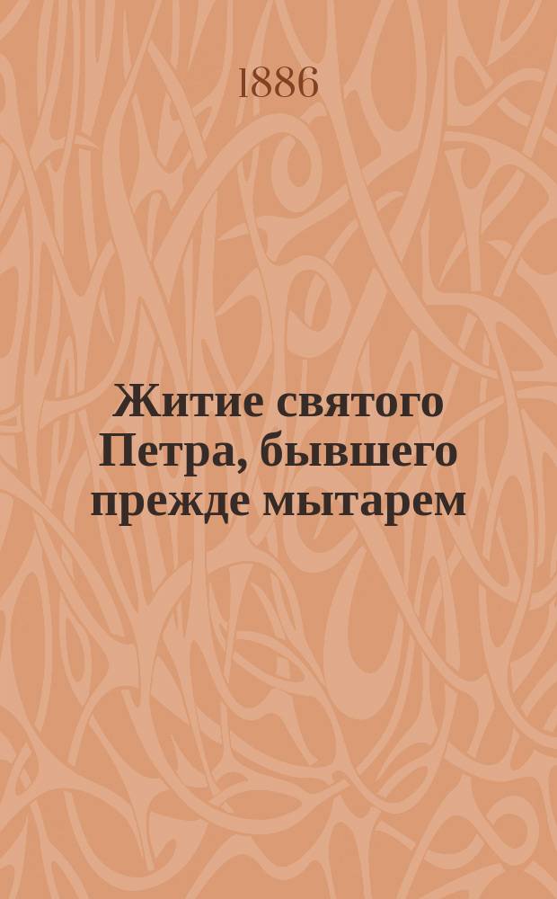Житие святого Петра, бывшего прежде мытарем : (Память его 22 сент.)