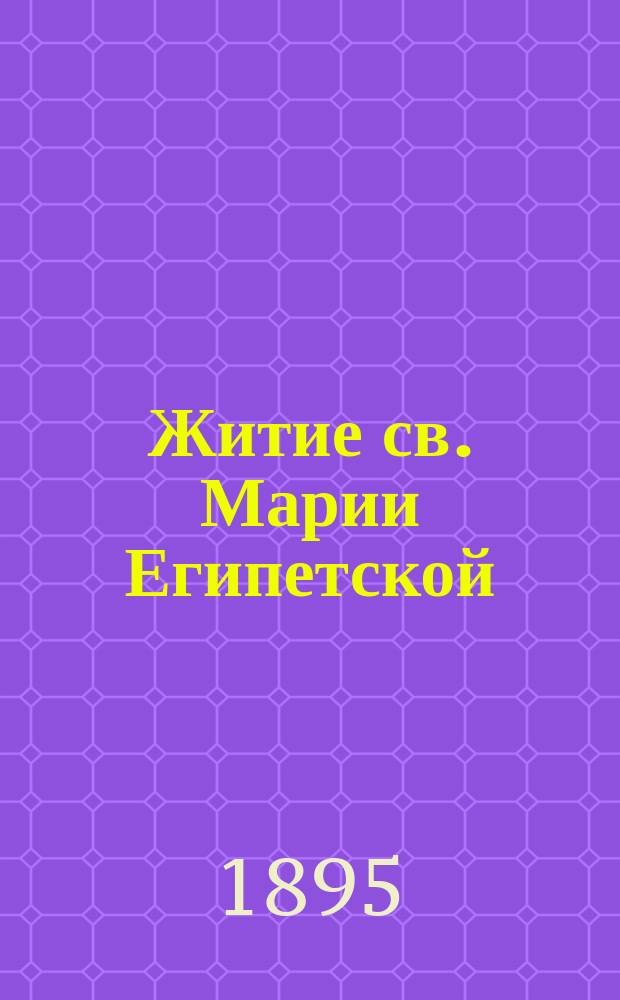 Житие св. Марии Египетской