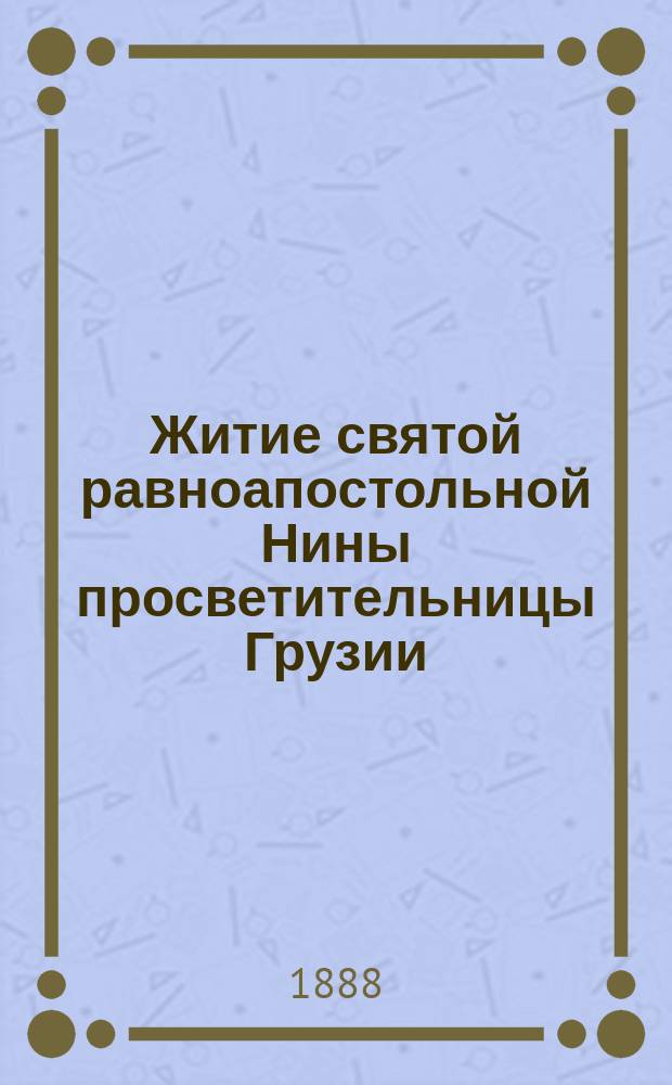 Житие святой равноапостольной Нины просветительницы Грузии