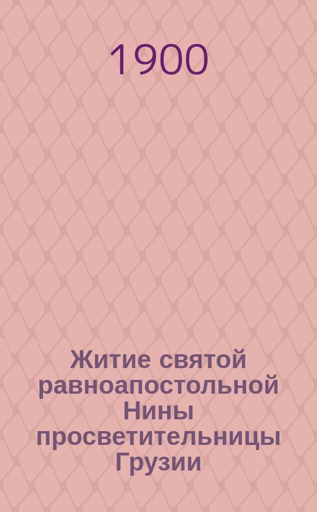 Житие святой равноапостольной Нины просветительницы Грузии