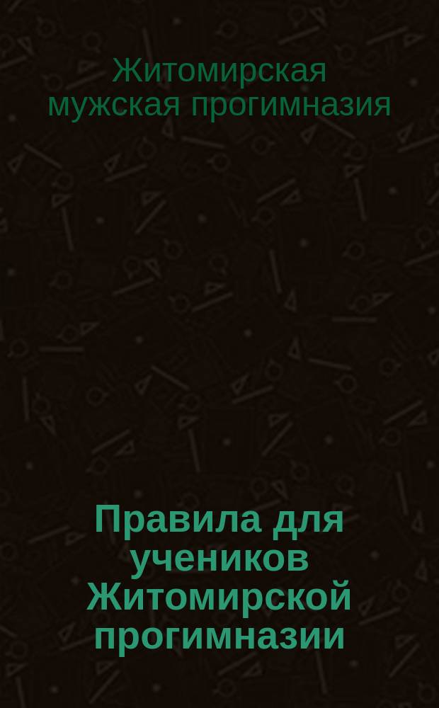 Правила для учеников Житомирской прогимназии