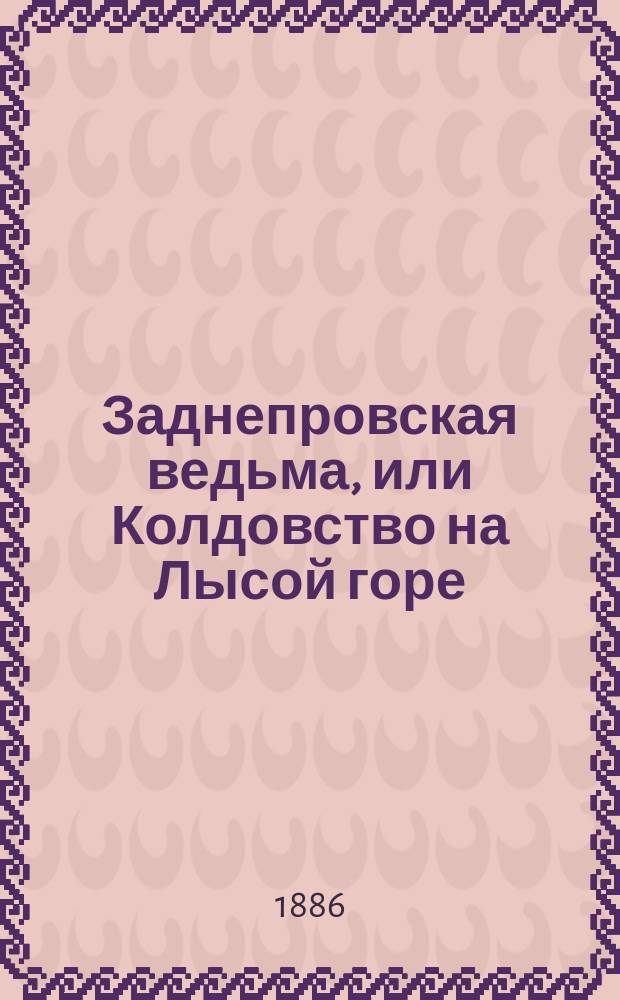 Заднепровская ведьма, или Колдовство на Лысой горе : Волшеб. предание