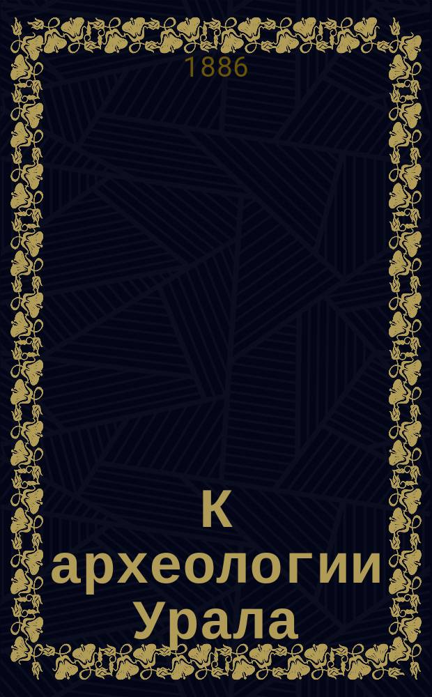 К археологии Урала