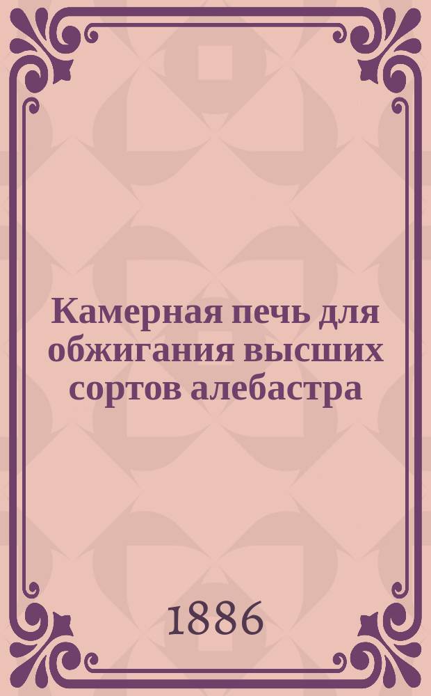 Камерная печь для обжигания высших сортов алебастра