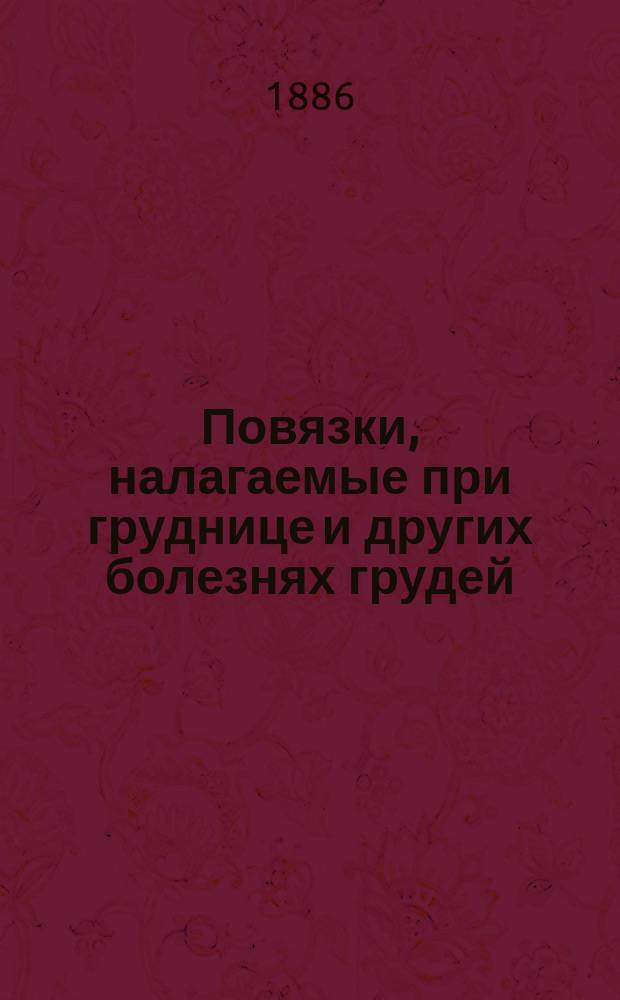 Повязки, налагаемые при груднице и других болезнях грудей