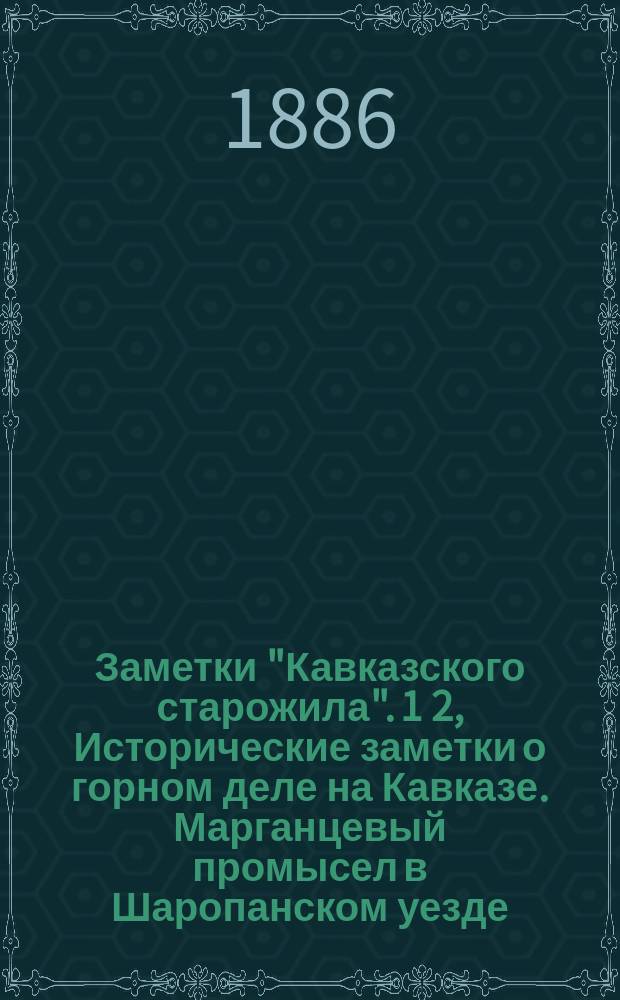 Заметки "Кавказского старожила". 1 2, Исторические заметки о горном деле на Кавказе. Марганцевый промысел в Шаропанском уезде, Кутаисской губернии