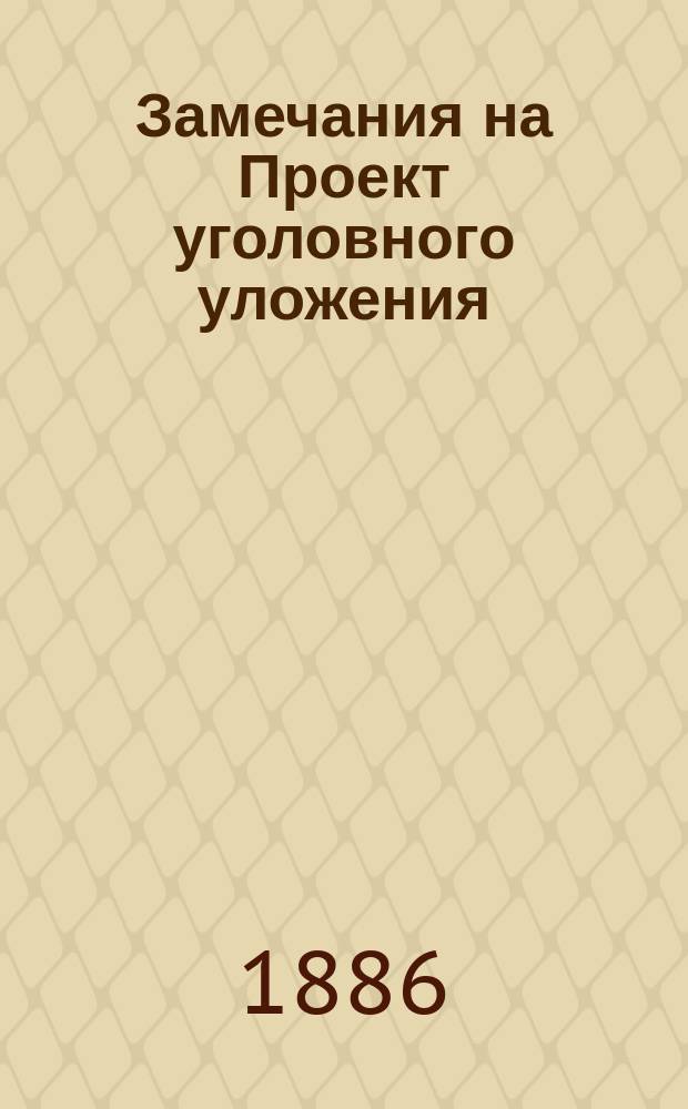 Замечания на Проект уголовного уложения : (Имуществ. посягательства) : Мнение Юрид. фак-та Ун-та св. Владимира