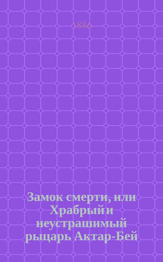 Замок смерти, или Храбрый и неустрашимый рыцарь Актар-Бей : Сказка