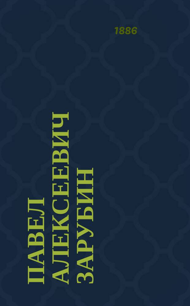 Павел Алексеевич Зарубин : (Человек труда и науки) : Биогр. очерк