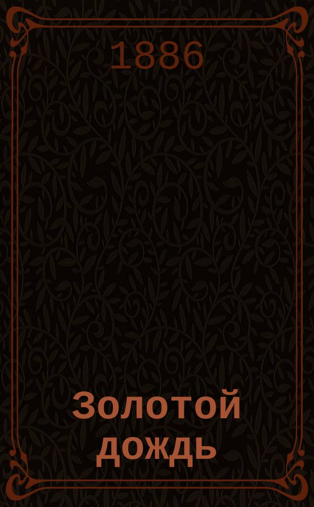 Золотой дождь : Волшеб. сказка