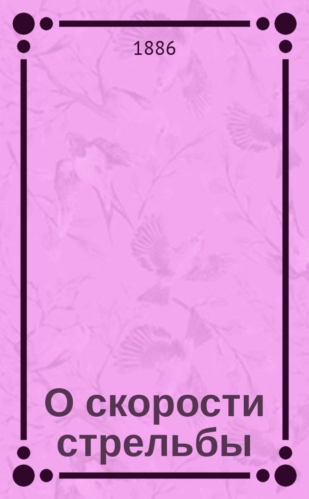 О скорости стрельбы