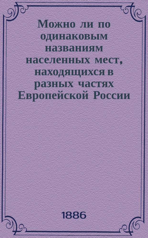 Можно ли по одинаковым названиям населенных мест, находящихся в разных частях Европейской России, судить о колонизации этих частей?