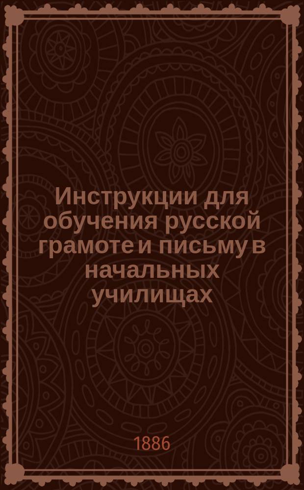 Инструкции для обучения русской грамоте и письму в начальных училищах