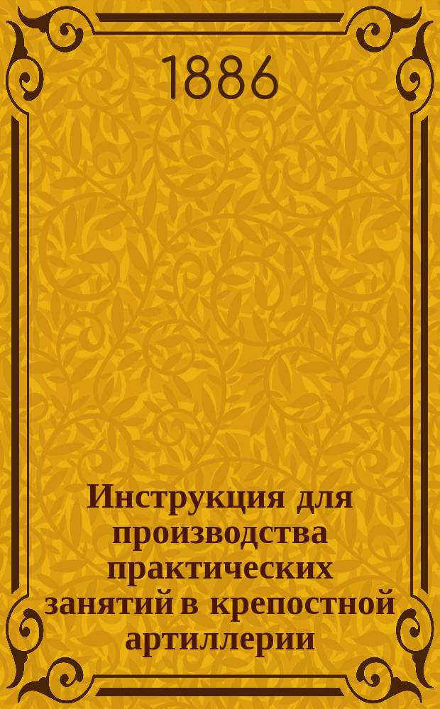 Инструкция для производства практических занятий в крепостной артиллерии : Проект
