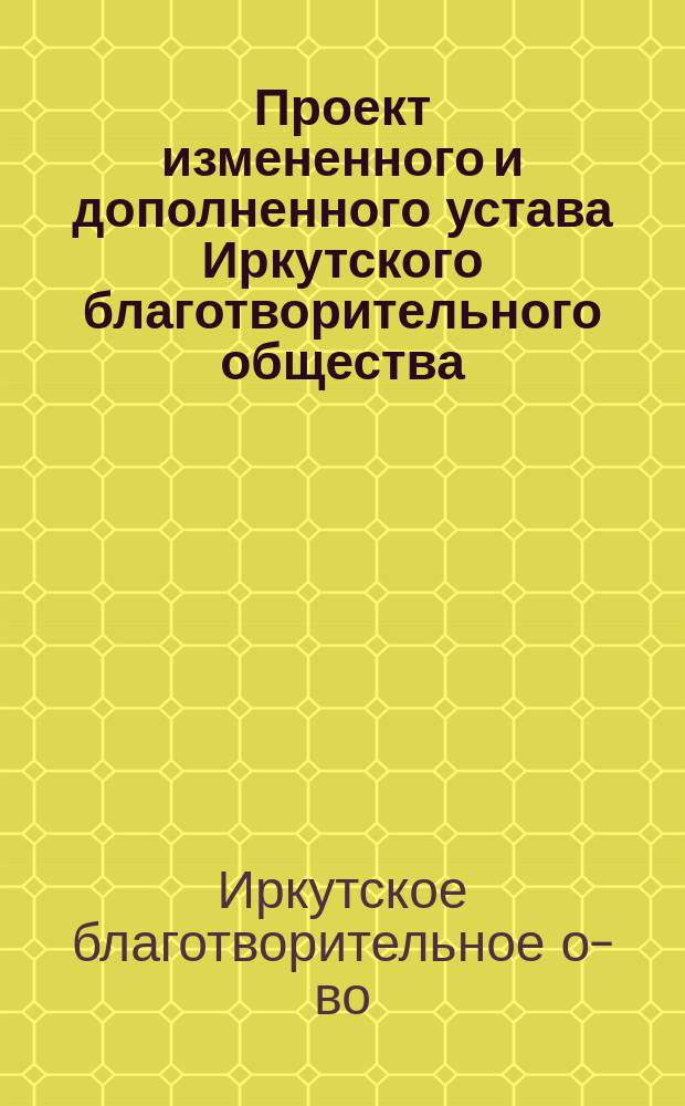 Проект измененного и дополненного устава Иркутского благотворительного общества