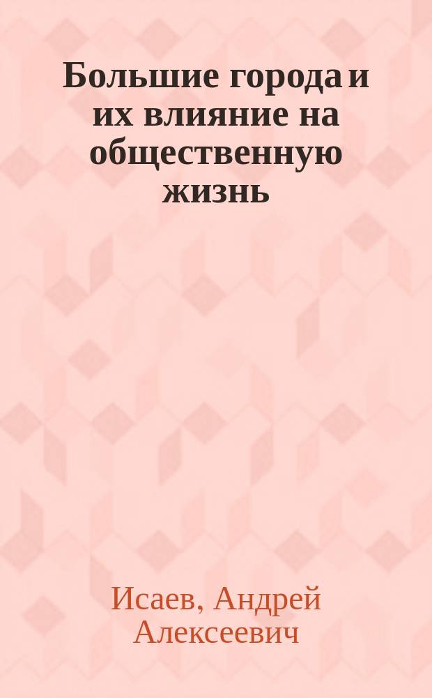 Большие города и их влияние на общественную жизнь