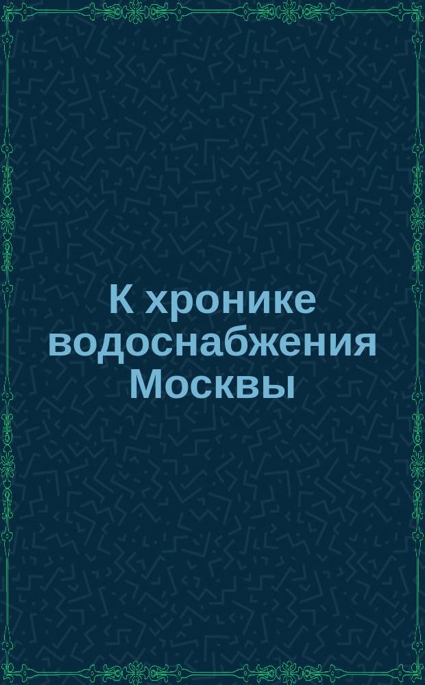 К хронике водоснабжения Москвы