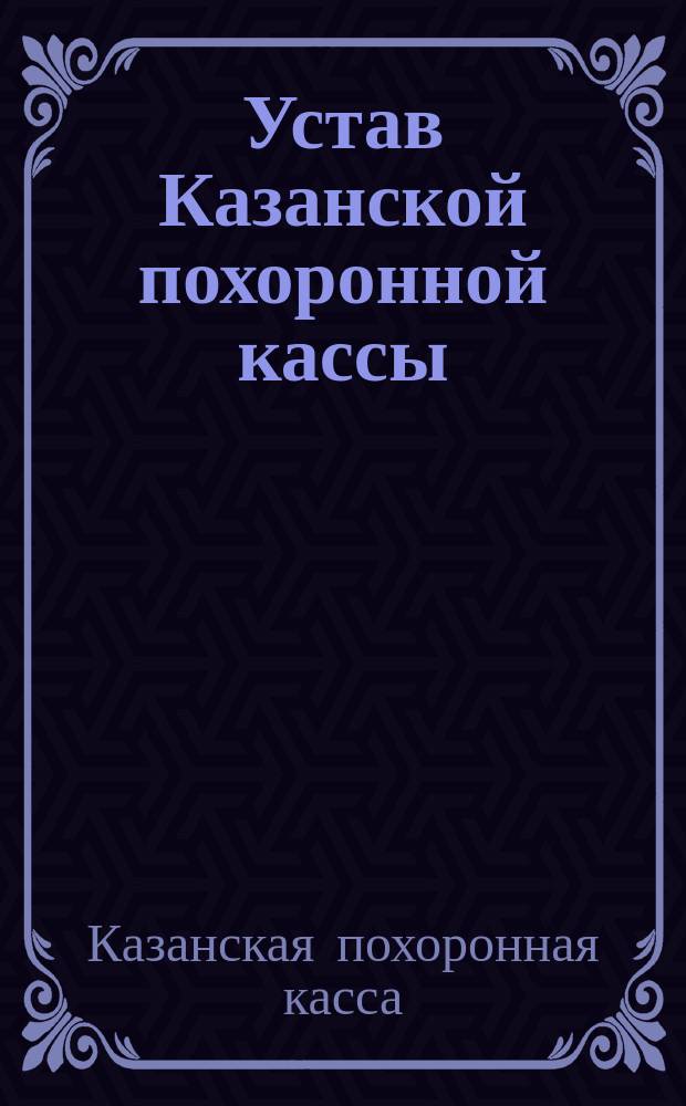 Устав Казанской похоронной кассы : Утв. 8 апр. 1885 г.