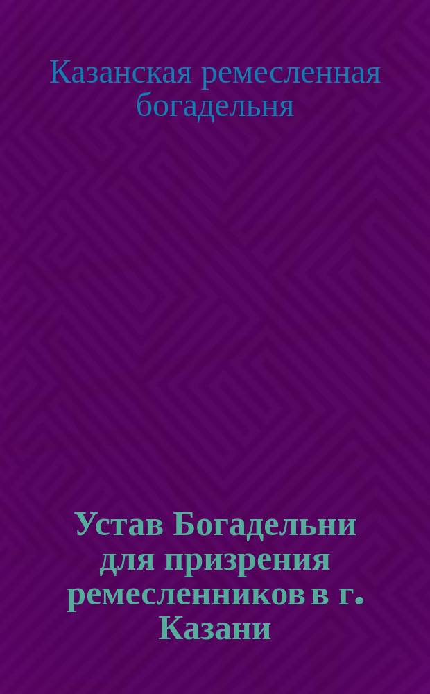 Устав Богадельни для призрения ремесленников в г. Казани