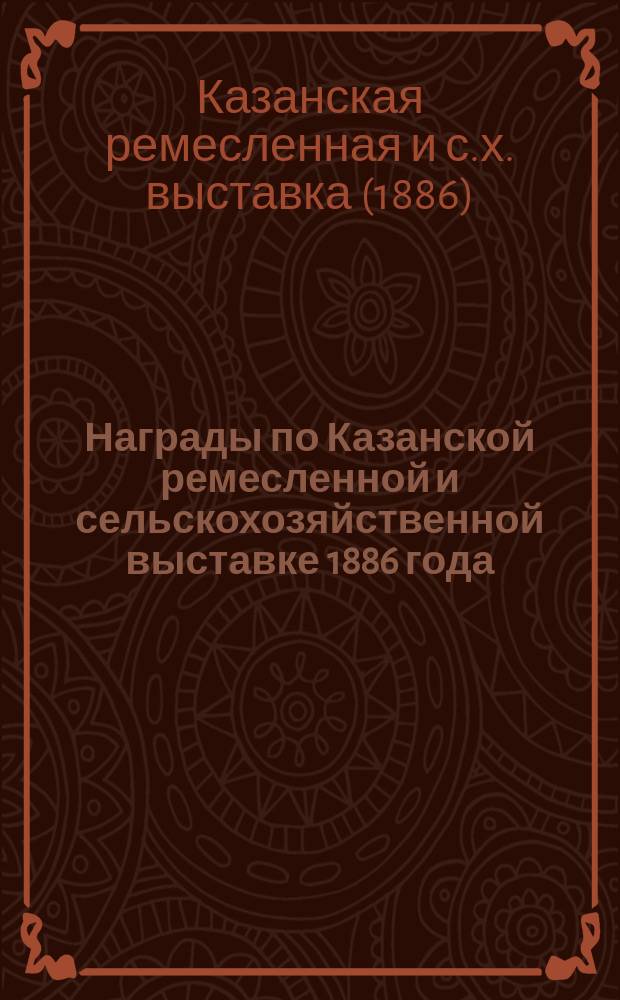 Награды по Казанской ремесленной и сельскохозяйственной выставке 1886 года