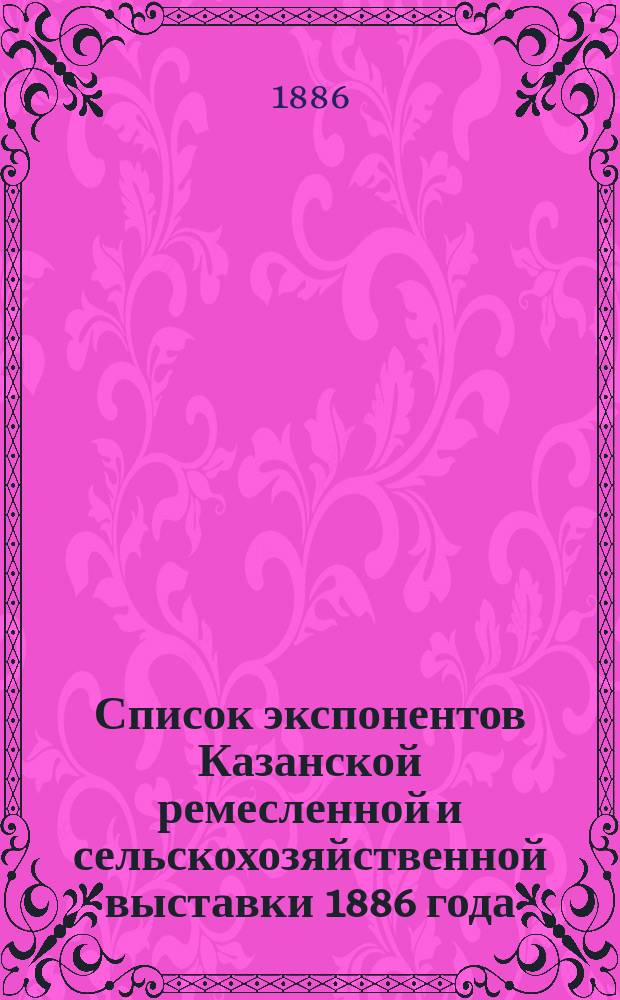 Список экспонентов Казанской ремесленной и сельскохозяйственной выставки 1886 года
