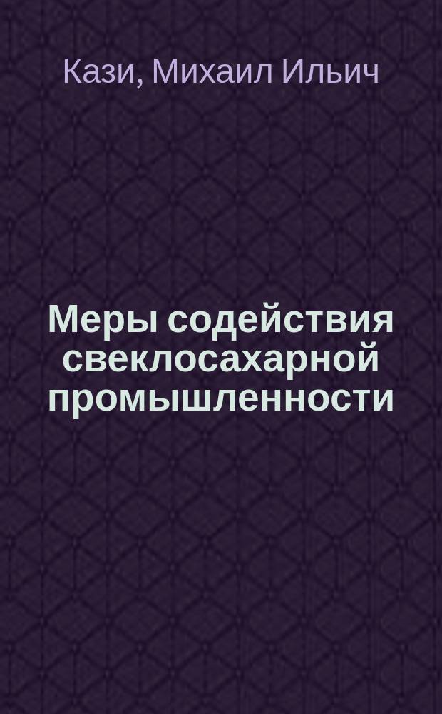 Меры содействия свеклосахарной промышленности : Доклад М.И. Кази