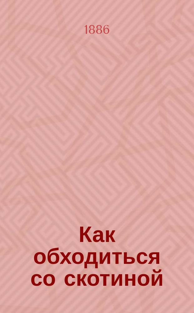 Как обходиться со скотиной