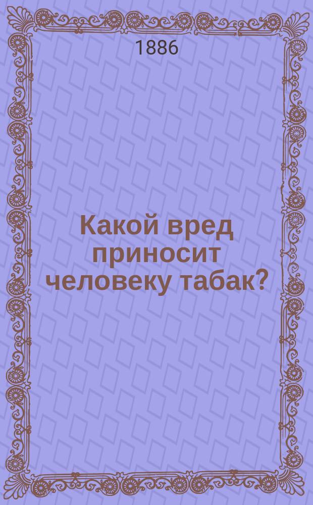 Какой вред приносит человеку табак?
