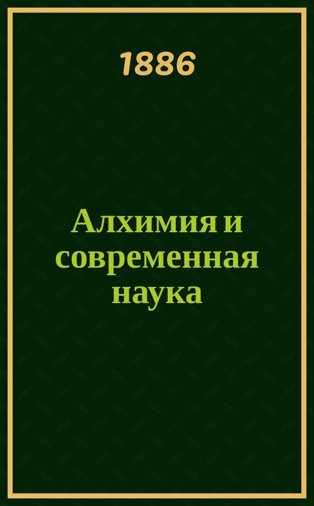 Алхимия и современная наука : Речь, произнес. орд. проф. И.И. Канонниковым