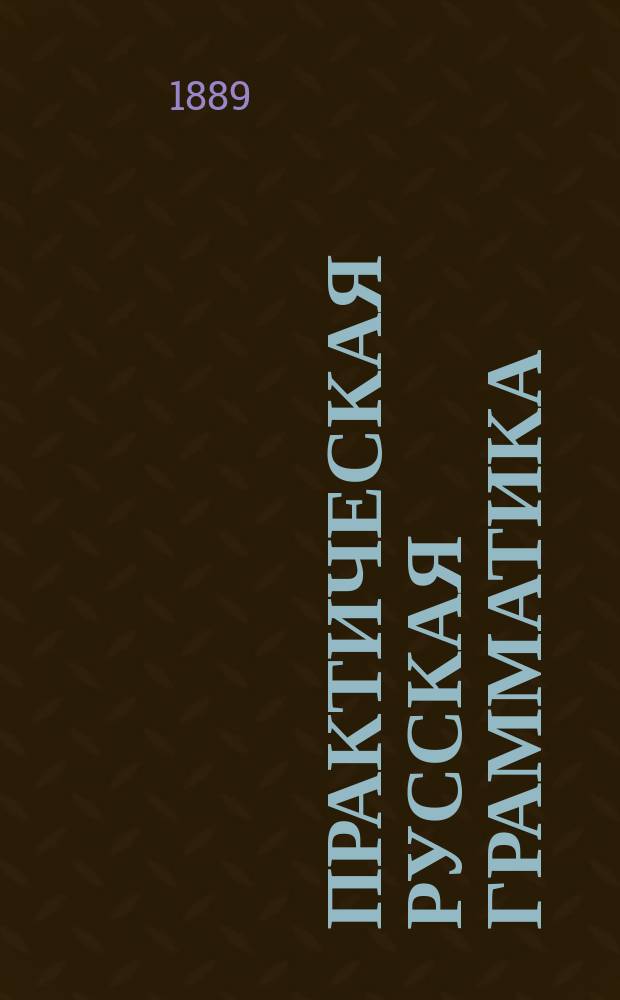 Практическая русская грамматика : Учеб. для начал. нар. уч-щ и церк.-приход. шк