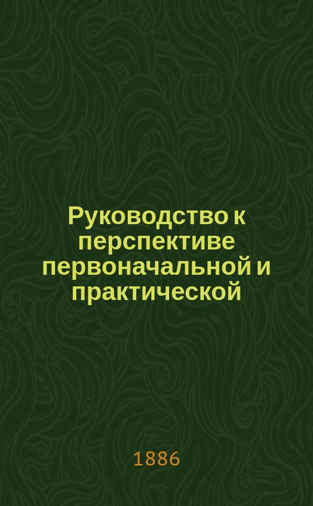 Руководство к перспективе первоначальной и практической