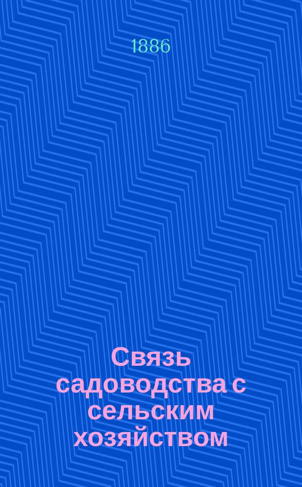 Связь садоводства с сельским хозяйством : Докл., прочит. Д.П. Катковым в заседании Казан. отд-ния Имп. Рус. техн. о-ва, 14 сент. 1886 г.