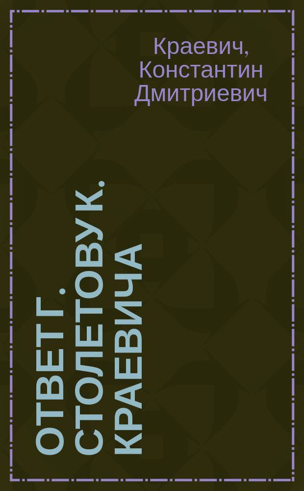 Ответ г. Столетову К. Краевича