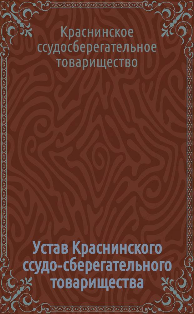 Устав Краснинского ссудо-сберегательного товарищества