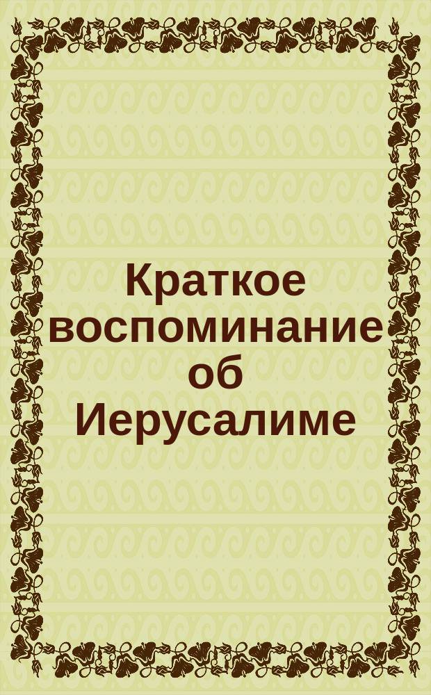 Краткое воспоминание об Иерусалиме : Описание рис