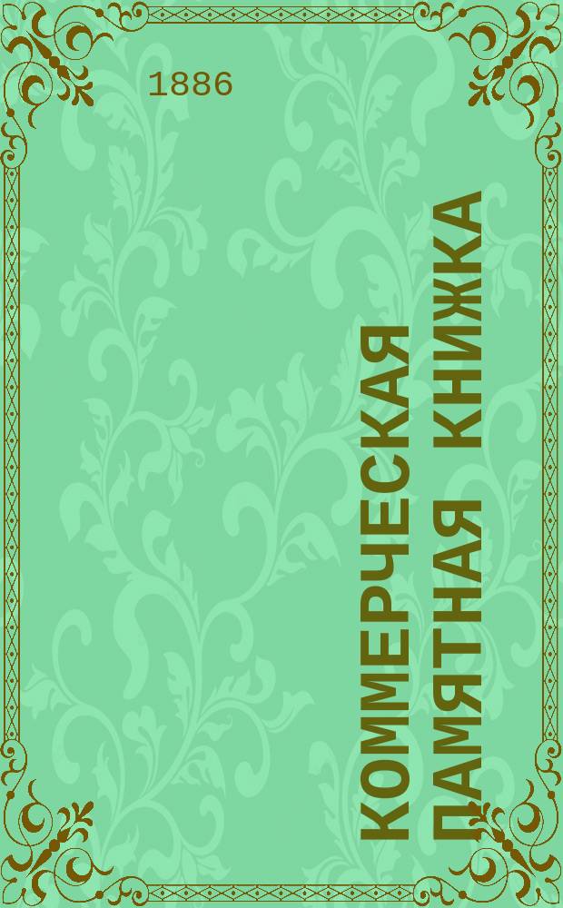 Коммерческая памятная книжка