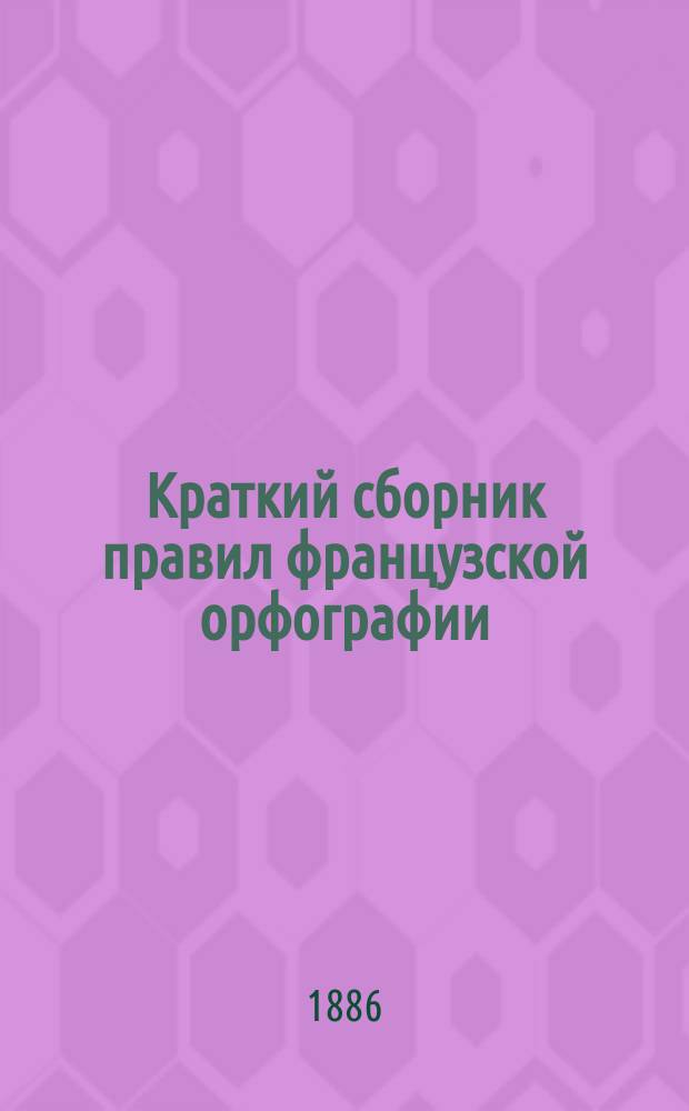 Краткий сборник правил французской орфографии